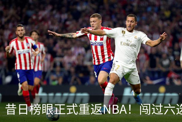 昔日榜眼正式重返NBA！闯过六选一淘汰赛，再度收获正式合同