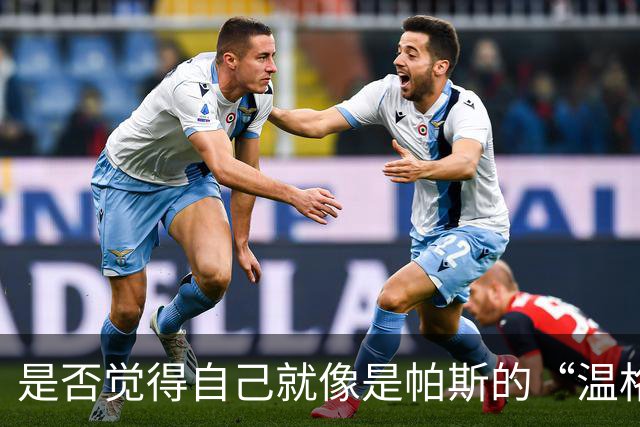 是否觉得自己就像是帕斯的“温格”？小法：温格是独一无二的