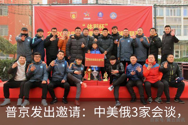 普京发出邀请：中美俄3家会谈，中方：特朗普有空就行