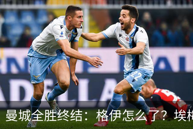 曼城全胜终结：格伊怎么了？埃梅里如何改变了杰克逊？