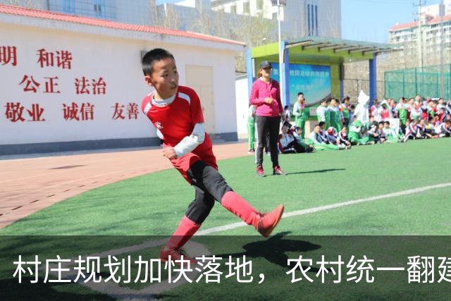 村庄规划加快落地，农村统一翻建试点开启，农户最关心几个问题