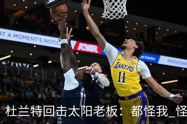 杜兰特回击太阳老板：都怪我 怪我36岁依然保持顶级水平