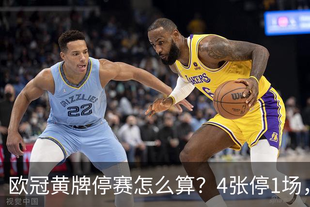 欧冠黄牌停赛怎么算？4张停1场，八强后全部清零
