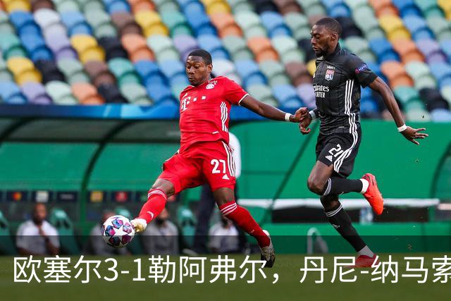 欧塞尔3-1勒阿弗尔，丹尼-纳马索梅开二度，费弗尔1传1射