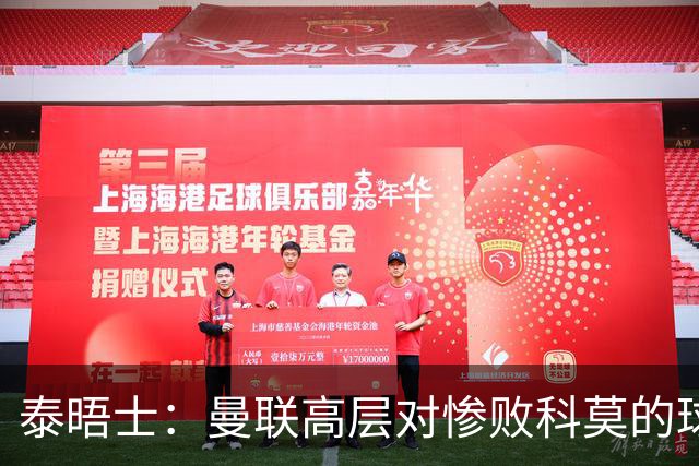 泰晤士：曼联高层对惨败科莫的球员糟糕表现感到震惊，同情卡里克