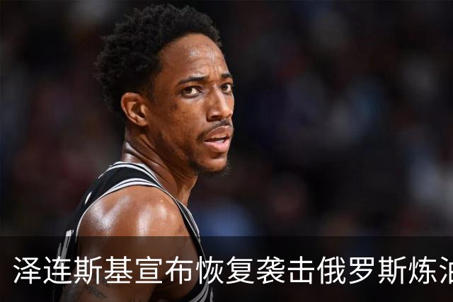 泽连斯基宣布恢复袭击俄罗斯炼油厂，欧盟各国高层公开声援乌克兰