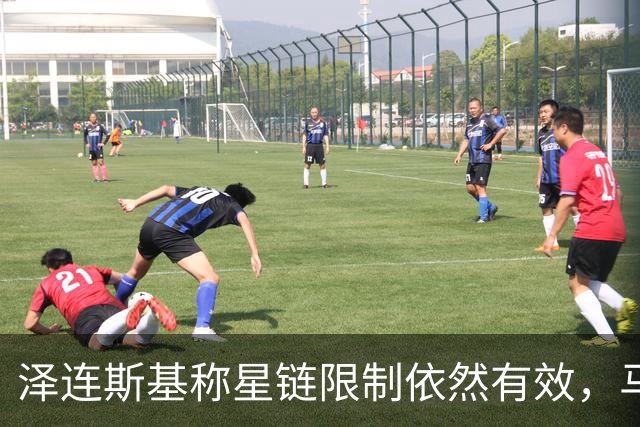 泽连斯基称星链限制依然有效，马斯克大肆抨击乌克兰