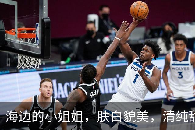 海边的小姐姐，肤白貌美，清纯甜美