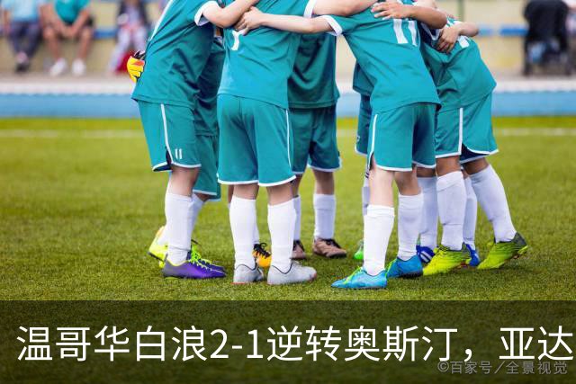 温哥华白浪2-1逆转奥斯汀，亚达利-迪亚比、高尔德破门