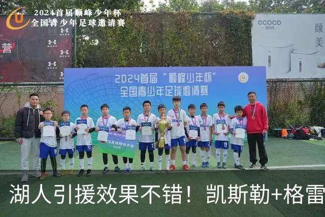 湖人引援效果不错！凯斯勒+格雷姆斯顶级，3将可成轮换补充厚度！