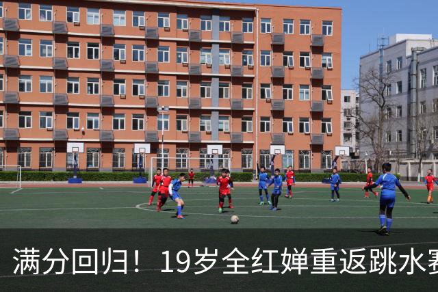 满分回归！19岁全红婵重返跳水赛场，如今成绩竟和伏明霞复出前如出一辙！洛杉矶奥运会门票稳了