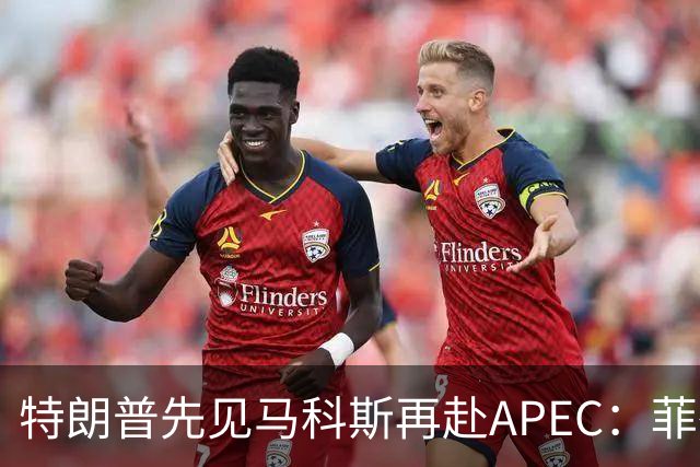特朗普先见马科斯再赴APEC：菲律宾想借美国撑腰，结果大概率落空