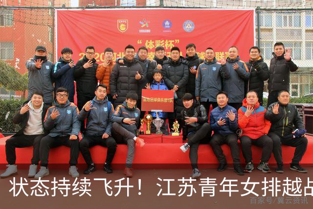 状态持续飞升！江苏青年女排越战越勇，爆冷3:1掀翻夺冠大热上海
