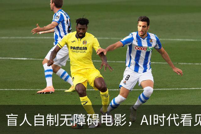 盲人自制无障碍电影，AI时代看见技术平权的力量 |新京报快评