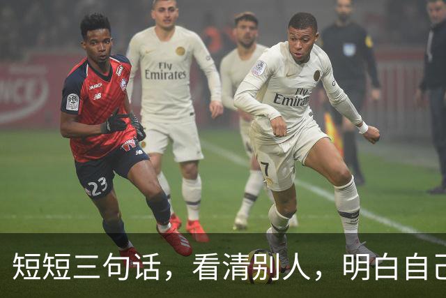 短短三句话，看清别人，明白自己！（精辟）