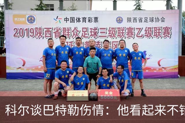科尔谈巴特勒伤情：他看起来不错，感觉也很好