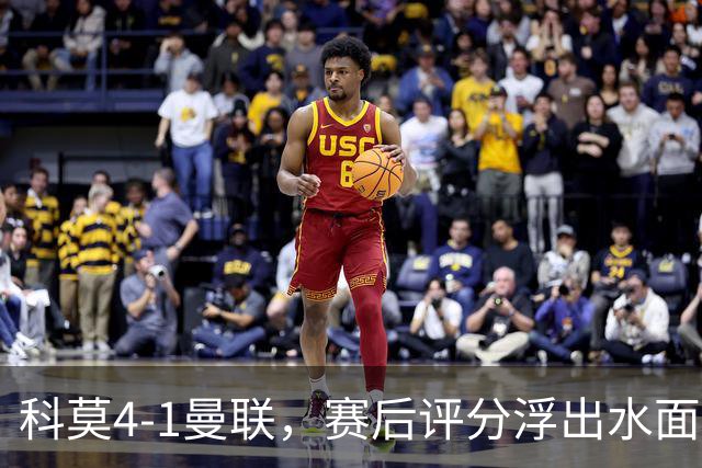 科莫4-1曼联，赛后评分浮出水面