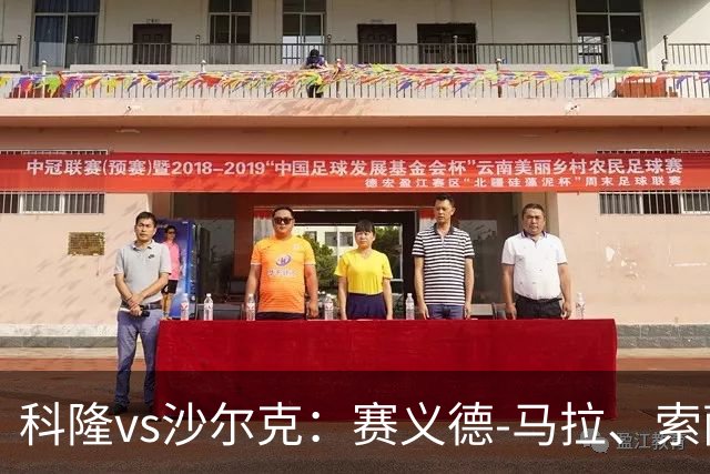科隆vs沙尔克：赛义德-马拉、索萨首发，卡里乌斯、黄喜灿出战