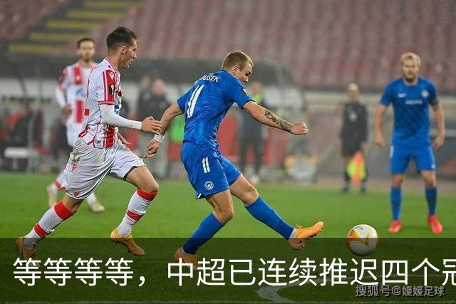等等等等，中超已连续推迟四个冠军点，明晚蓉城不败依然夺冠