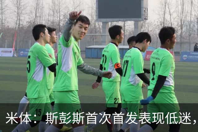 米体：斯彭斯首次首发表现低迷，安迪-迪乌夫仍是右路首选