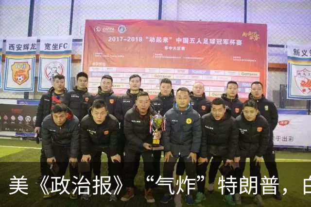 美《政治报》“气炸”特朗普，白宫被曝施压撤稿，否则将“招致后果”