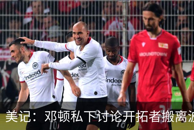 美记：邓顿私下讨论开拓者搬离波特兰的可能 收到来自联盟的阻力
