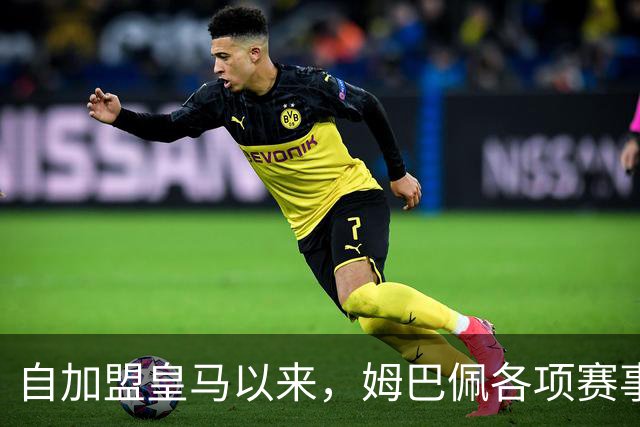 自加盟皇马以来，姆巴佩各项赛事9次造点五大联赛球员第三
