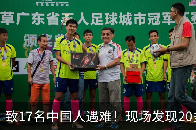 致17名中国人遇难！现场发现20多具被烧焦的遗体；韩国人朴淳瓘一审被判15年，终审变4年