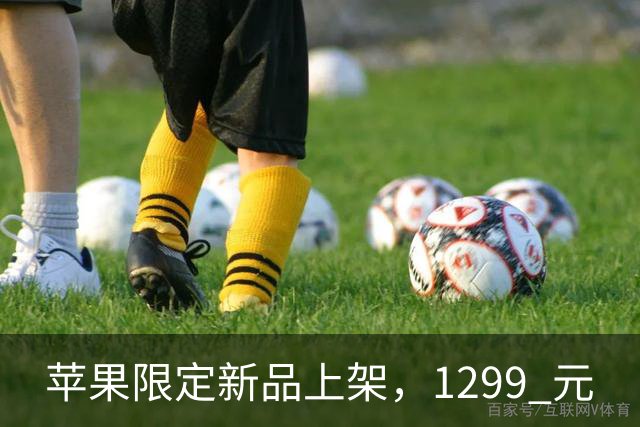 苹果限定新品上架，1299 元
