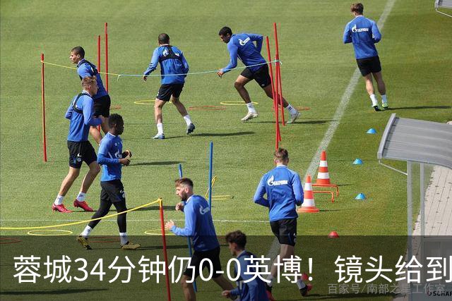 蓉城34分钟仍0-0英博！镜头给到看台上停赛的蓉城队长韦世豪