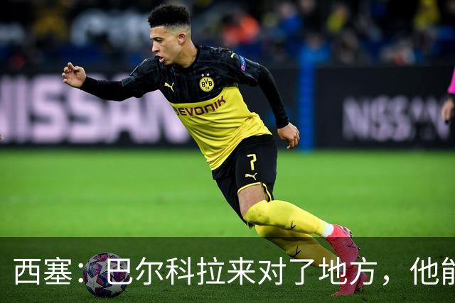 西塞：巴尔科拉来对了地方，他能在利物浦大放异彩