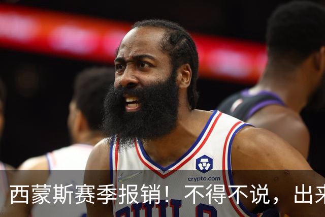 西蒙斯赛季报销！不得不说，出来混迟早要还的