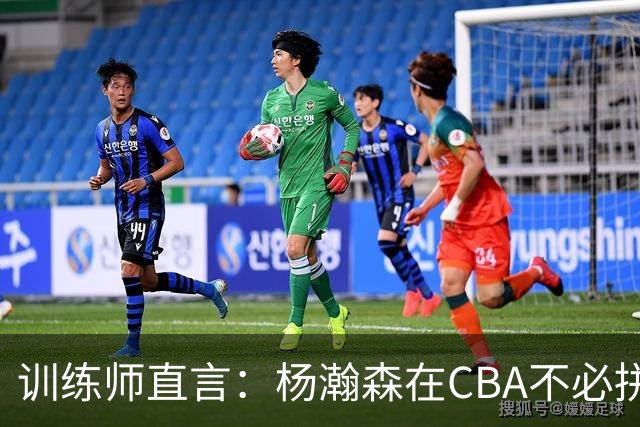 训练师直言：杨瀚森在CBA不必拼尽全力，在NBA行不通