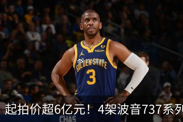 起拍价超6亿元！4架波音737系列民航客机无人报名流拍，共吸引12万余人次围观