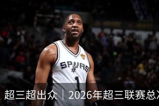 超三超出众｜2026年超三联赛总决赛赛程正式发布！