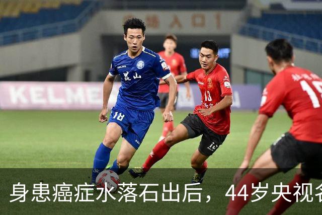 身患癌症水落石出后，44岁央视名嘴杨帆，如今换了另一条路走