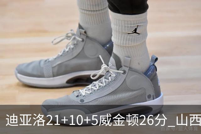 迪亚洛21+10+5威金顿26分 山西主场击败上海