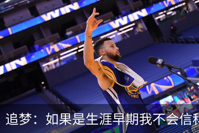 追梦：如果是生涯早期我不会信科尔的安排 但现在我对其充满信任