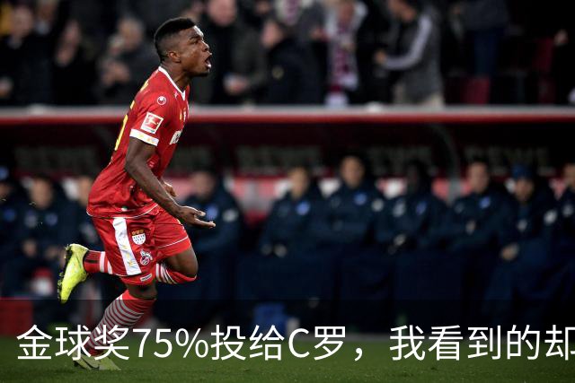 金球奖75%投给C罗，我看到的却是一张1欧元的账单