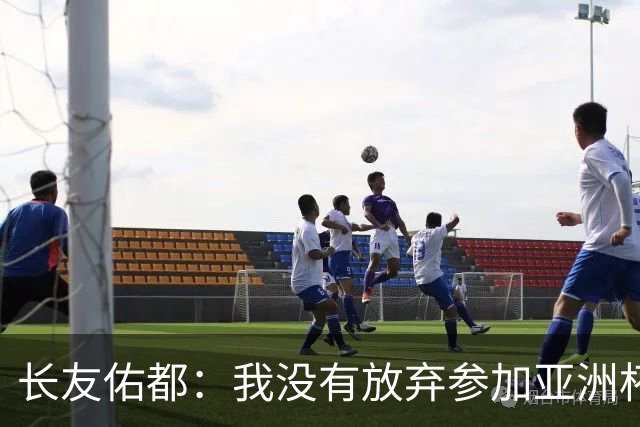 长友佑都：我没有放弃参加亚洲杯，医生说我的康复速度不正常
