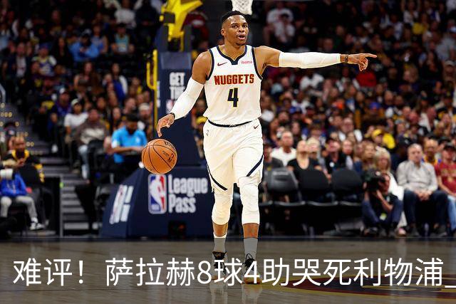难评！萨拉赫8球4助哭死利物浦 3.95亿三王牌7球3助
