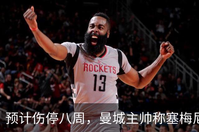 预计伤停八周，曼城主帅称塞梅尼奥复出将像新援
