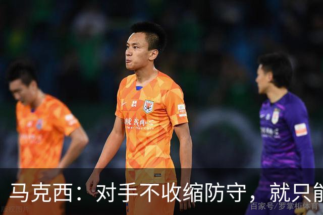 马克西：对手不收缩防守，就只能看布朗得分