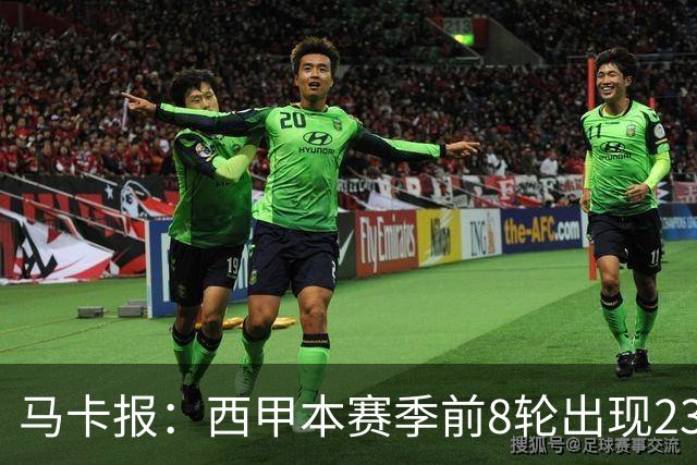 马卡报：西甲本赛季前8轮出现23张红牌，冠绝五大联赛