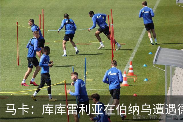马卡：库库雷利亚在伯纳乌遭遇德国球迷嘘声，因2024年欧洲杯手球