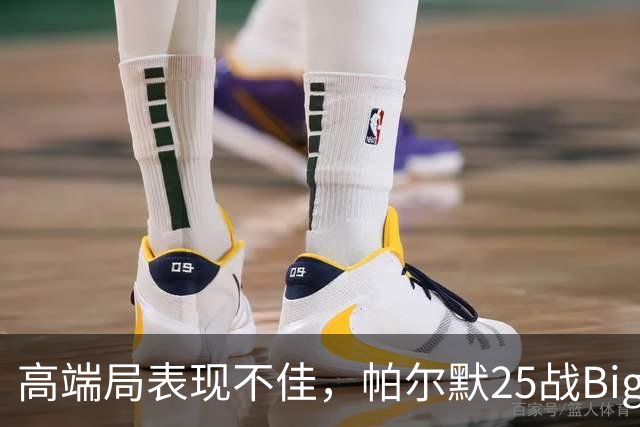 高端局表现不佳，帕尔默25战Big6仅2粒非点球进球