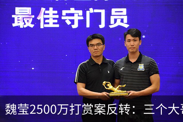 魏莹2500万打赏案反转：三个大哥全已婚，没人是白莲花