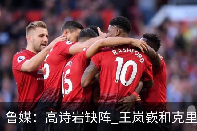 鲁媒：高诗岩缺阵 王岚嵚&克里斯各战旧主 CBA鲁辽大战谁主沉浮？