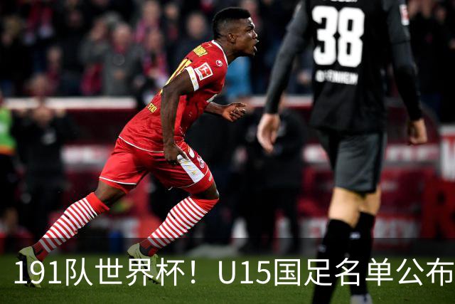 191队世界杯！U15国足名单公布：周海滨率队PK日本沙特所罗门