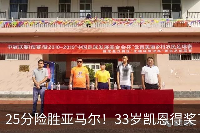 25分险胜亚马尔！33岁凯恩得奖了：单季73球夺3冠获认可，梅西第6